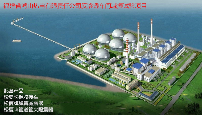 【鴻山熱電廠反滲透車間減振】配套91免费视频污下载